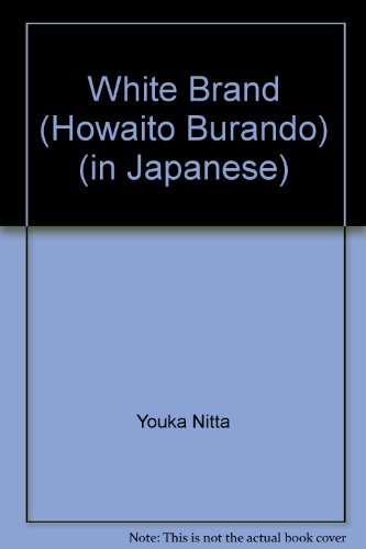 『ホワイト・ブランド』