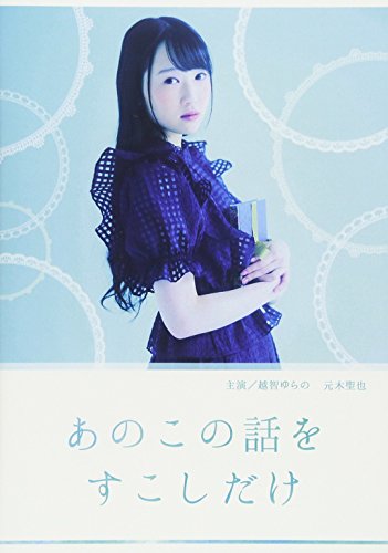 あのこの話をすこしだけ [DVD]