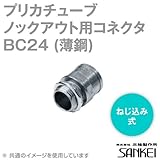 プリカチューブ用BOXコネクタ BC24 20個 (薄鋼電線管おねじ付き)ねじ込み式 ノックアウト用コネクタ #24 三桂製作所