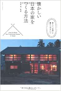 懐かしい日本の家をつくる方法 エクスナレッジムック 日高保 本 通販 Amazon