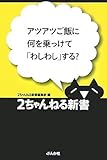 アツアツご飯に何を乗っけて「わしわし」する? (2ちゃんねる新書)