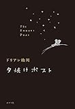 夕焼けポスト