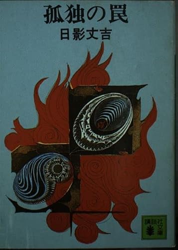 日影丈吉:孤独の罠 (講談社文庫)