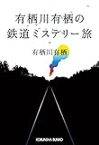 有栖川有栖の鉄道ミステリー旅