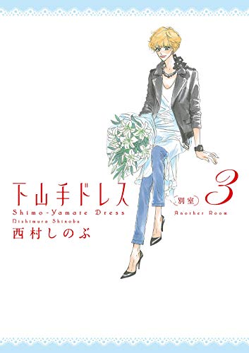 [西村しのぶ]の下山手ドレス別室　（３） (FEEL COMICS)