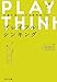 プレイフル・シンキング プレイフル・シンキング