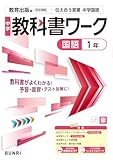 中学教科書ワーク 国語 1年 教育出版版