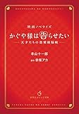 映画ノベライズ かぐや様は告らせたい ~天才たちの恋愛頭脳戦~ (集英社オレンジ文庫)