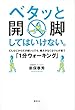 ベタッと開脚してはいけない。どんなにからだが固い人でも、痛みがなくなり心が整う「1分ウォーキング」