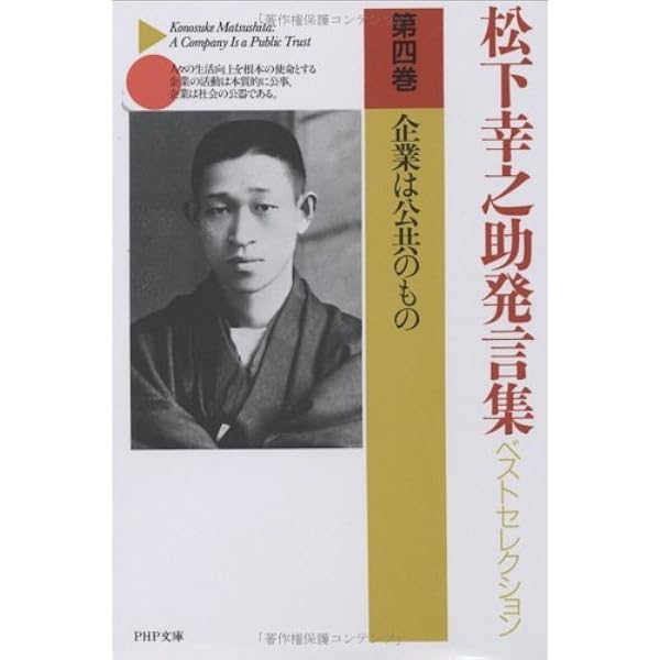松下幸之助発言集ベストセレクション 第七巻 商品はわが娘 (PHP