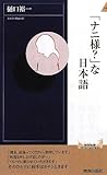 「ナニ様?」な日本語