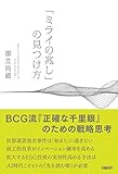 書評 「ミライの兆し」の見つけ方 by 誤読三昧
