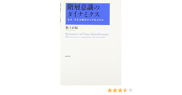 階層意識のダイナミクス なぜ それは現実からずれるのか 数土 直紀 本 通販 Amazon