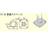 単管接続水平ベース S-15-1B ジョイント工業締付:ホーローセット(イモネジ)