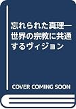 忘れられた真理: 世界の宗教に共通するヴィジョン