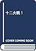 十二大戦 1 (ジャンプコミックス)