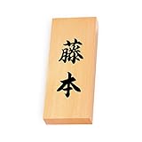 丸三タカギ 彫り込み済表札 天然銘木 特7X-8-4-藤本 彫り込み名字: 藤本 【完成品】