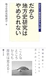 だから地方史研究はやめられない (シリーズ・地方史はおもしろい 07)