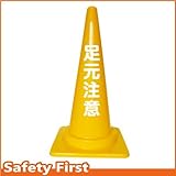 Safety First 足元注意 文字入りカラーコーン 黄 (片面)