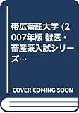 帯広畜産大学 (2007年版 獣医・畜産系入試シリーズ)