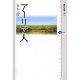 アーリア人 (講談社選書メチエ)
