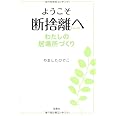 ようこそ断捨離へ わたしの居場所づくり