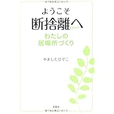 ようこそ断捨離へ わたしの居場所づくり