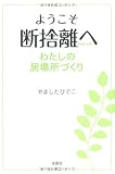 ようこそ断捨離へ わたしの居場所づくり