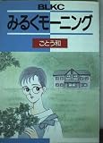 みるくモーニング (Be・Loveコミックス)