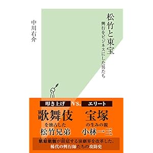 松竹と東宝 興行をビジネスにした男たち (光文社新書) 松竹と東宝 興行をビジネスにした男たち (光文社新書)