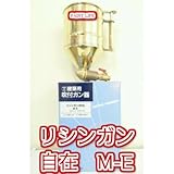 リシンガン(自在)M-E