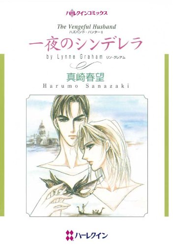 『一夜のシンデレラ―ハズバンド・ハンター』