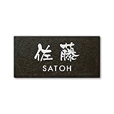 丸三タカギ ネームプレート 彫り込み済表札 セラコート SR-5-7-3-佐藤 彫り込み名字: 佐藤 【完成品】