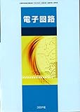電子回路　文部科学省検定済教科書　【174コロナ/工業357】