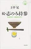 続・志のみ持参―生き方の一流をめざそう (活字叢書) by 本のソムリエ