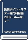 受験ポイントマスター専門科目編 2007―あん摩・マッサージ・指圧・はり・きゅう