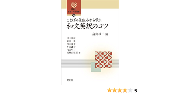 Amazon Co Jp ことばの仕組みから学ぶ和文英訳のコツ 開拓社 言語 文化選書 Ebook 畠山 雄二 田中 江扶 谷口 一美 秋田 喜美 本田 謙介 内田 聖二 成瀬 由紀雄 本