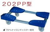 コンテナ用台車・ドーリー台車:ルート工業 ルートボーイ:樹脂製2PP-１５０kg：ナイロンキャスター:202PP-03