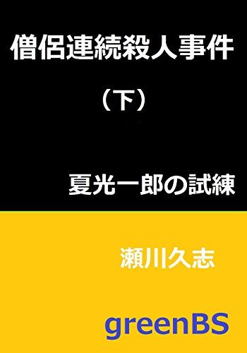 瀬川久志:僧侶連続殺人事件（下）: 夏光一郎の試練