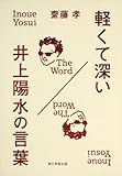 軽くて深い 井上陽水の言葉