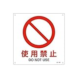 【キャンセル不可】EV98145 ＪＩＳ安全標識板使用禁止