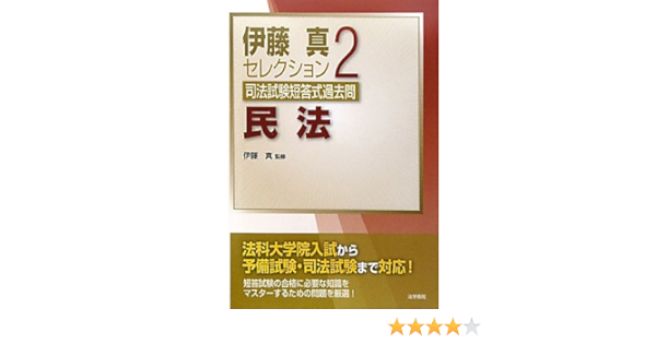 司法試験短答式過去問 2 民法 伊藤真セレクション 真 伊藤 本 通販 Amazon