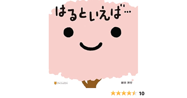 はるといえば アルファポリス 新井洋行 読み物 Kindleストア Amazon