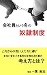 会社員という名の奴隷制度: これからの若い人たちに捧ぐ (世の中の真実)