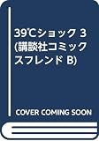 39°Cショック 3 (講談社コミックスフレンド B)
