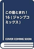 この音とまれ! 16 (ジャンプコミックス)