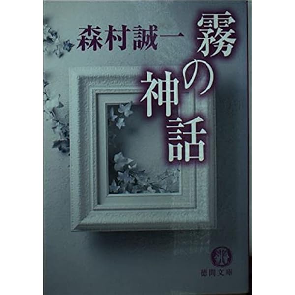 Amazon.co.jp: 暗黒流砂 (徳間文庫 も 1-48) : 森村 誠一: 本 