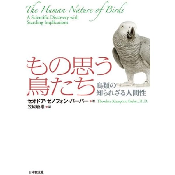 もの思う鳥たち 鳥類の知られざる人間性 いのちと環境ライブラリー セオドア ゼノフォン バーバー Barber Theodore Xenophon 敏雄 笠原 本 通販 Amazon