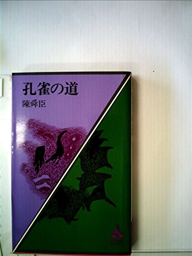 孔雀の道 (1977年) (Roman books)