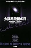 太陽系最後の日 (ザ・ベスト・オブ・アーサー・C・クラーク 1)
